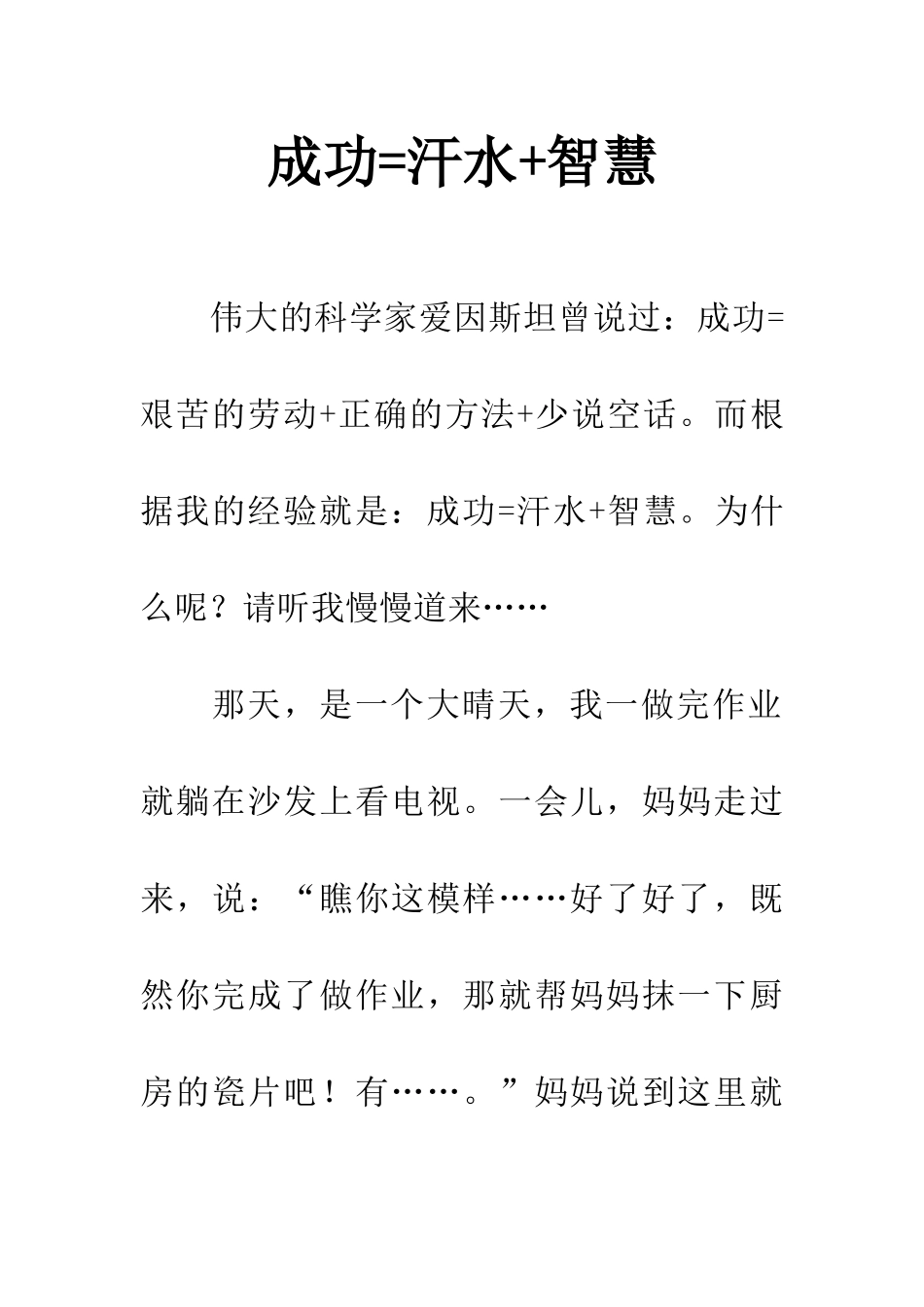 成功=汗水+智慧_第1页