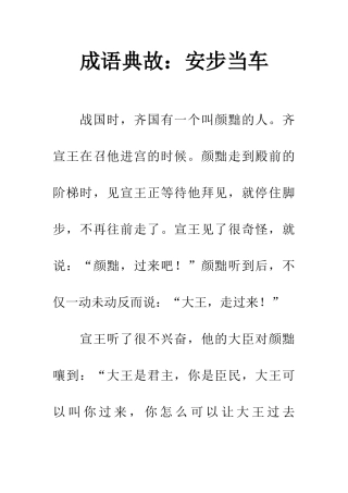 成语典故安步当车