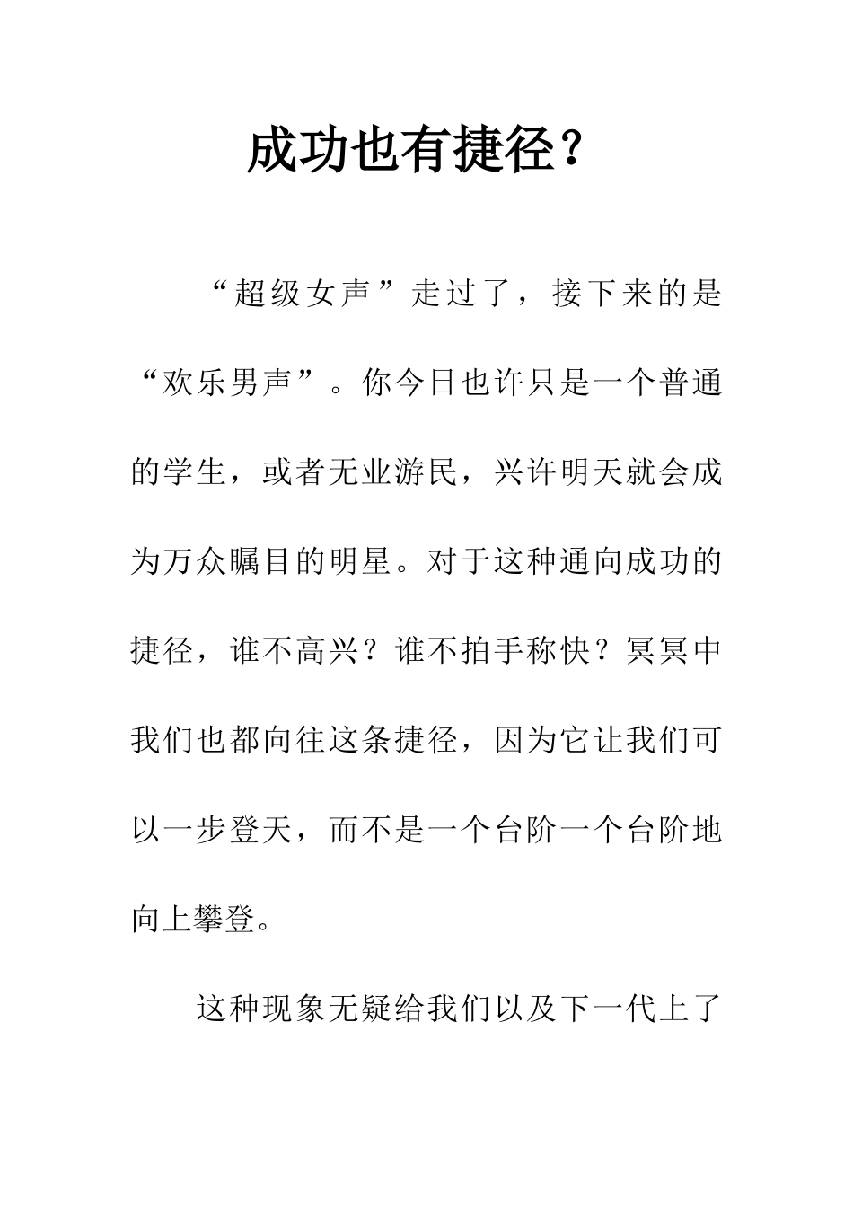 成功也有捷径？_第1页