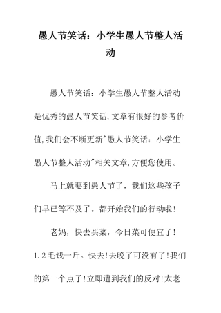 愚人节笑话小学生愚人节整人活动