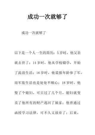 成功一次就够了