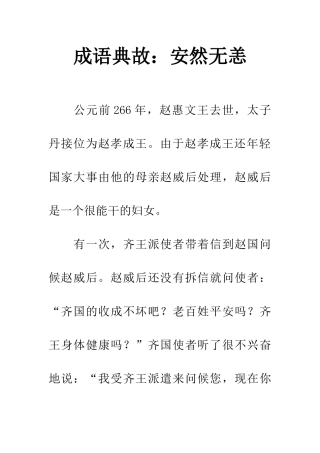 成语典故安然无恙