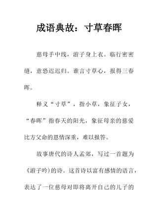 成语典故寸草春晖