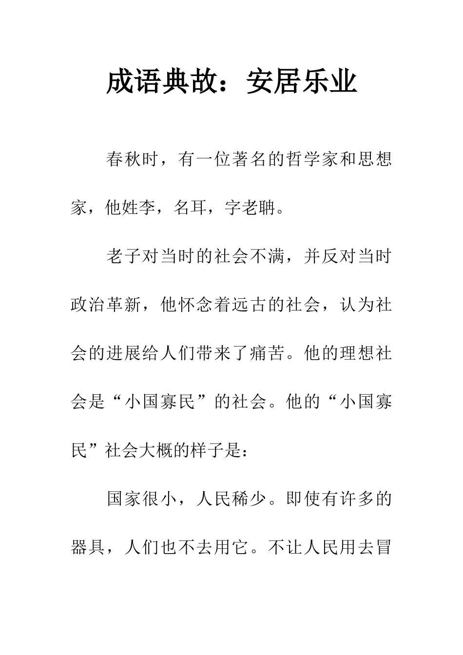 成语典故安居乐业_第1页