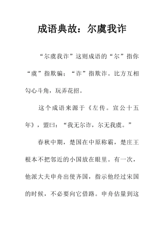 成语典故尔虞我诈