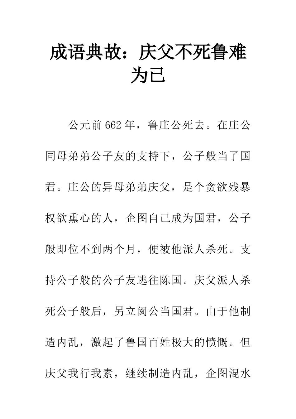 成语典故庆父不死鲁难为已_第1页