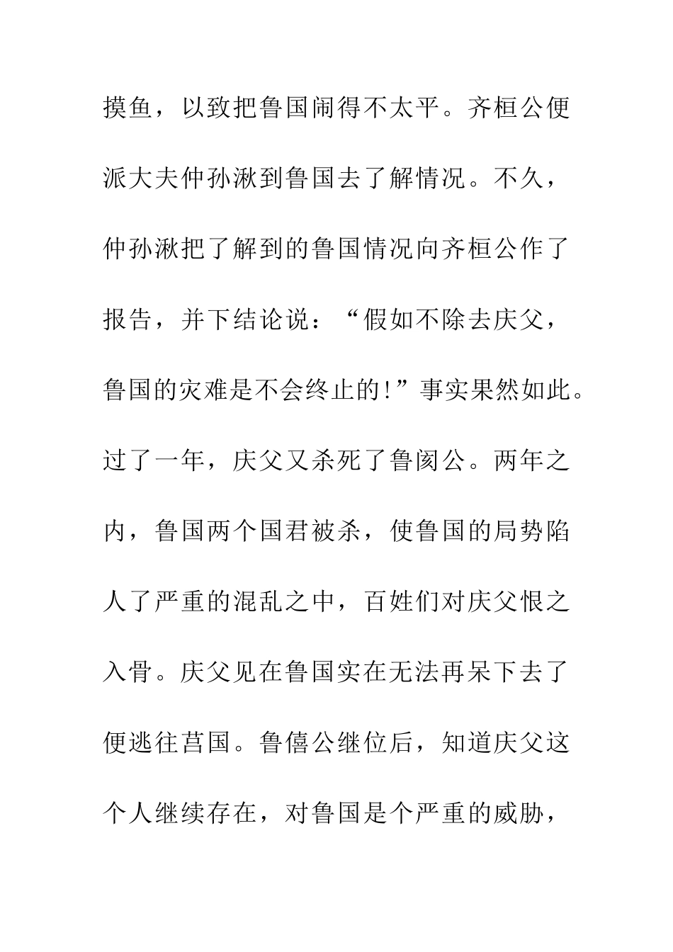 成语典故庆父不死鲁难为已_第2页