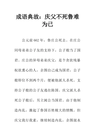 成语典故庆父不死鲁难为已