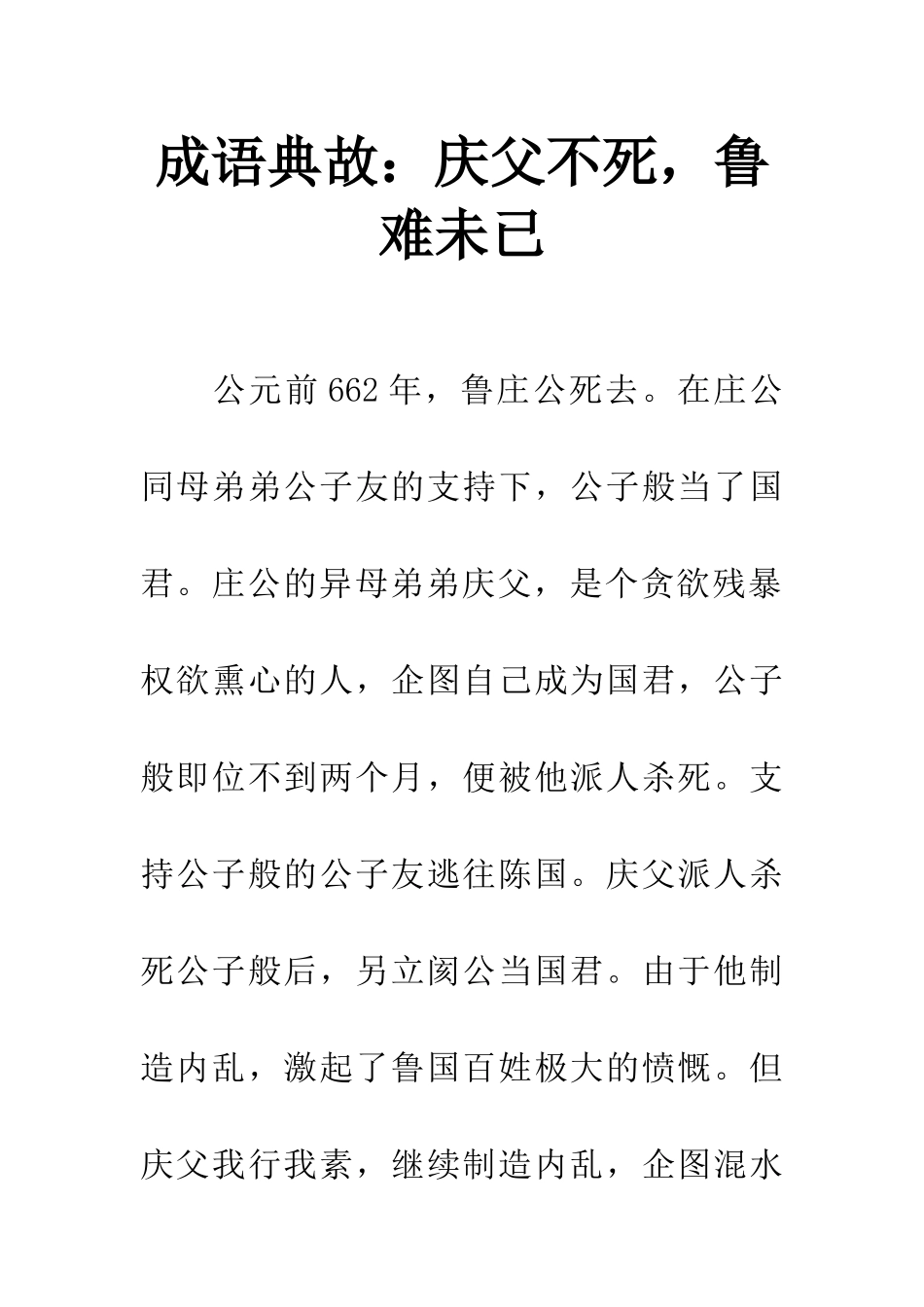 成语典故庆父不死-鲁难未已_第1页
