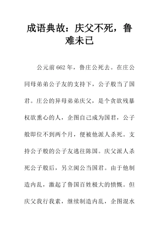 成语典故庆父不死-鲁难未已
