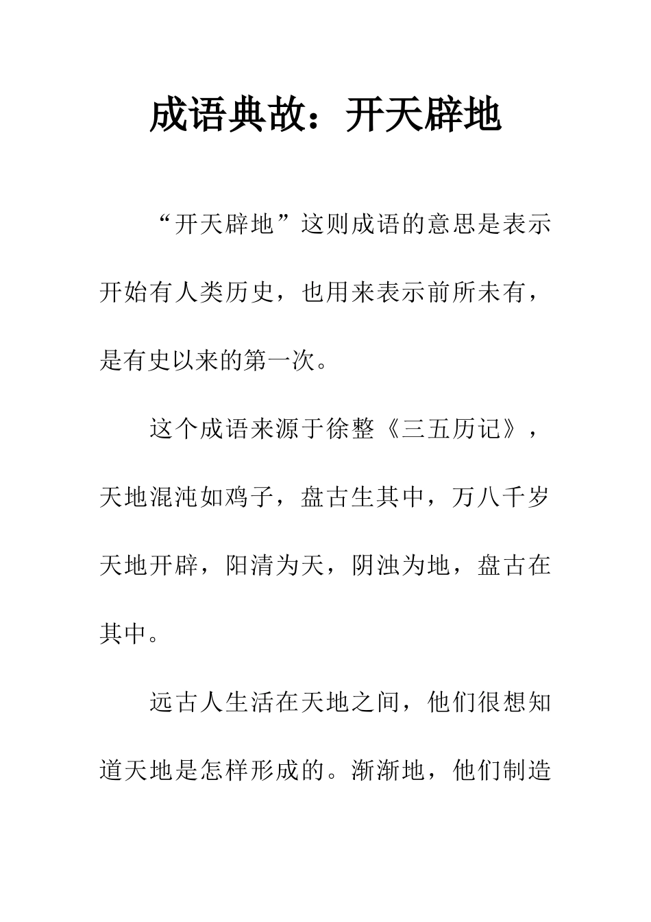 成语典故开天辟地_第1页