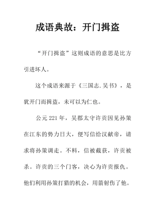 成语典故开门揖盗