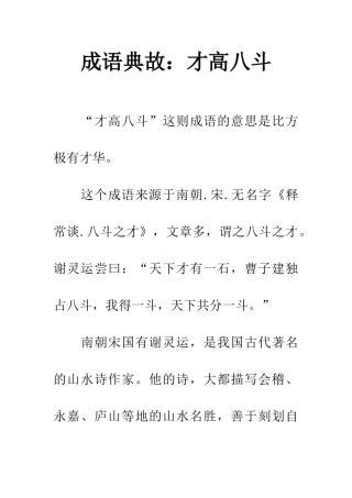 成语典故才高八斗