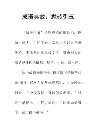 成语典故抛砖引玉