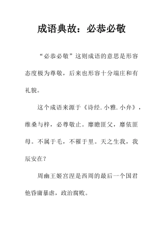 成语典故必恭必敬
