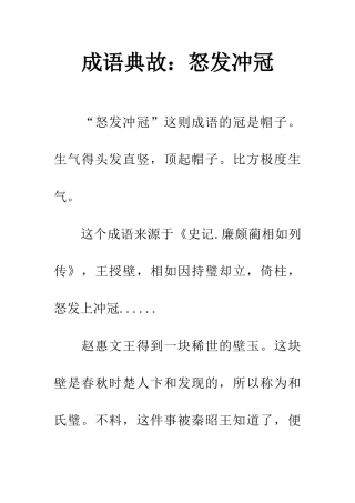 成语典故怒发冲冠