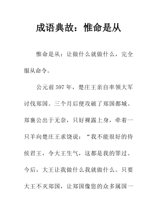 成语典故惟命是从