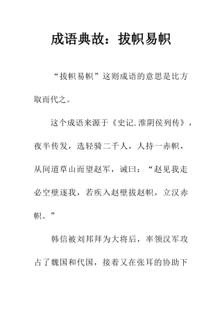 成语典故拔帜易帜