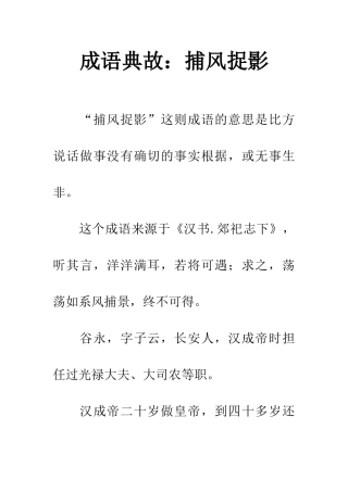 成语典故捕风捉影