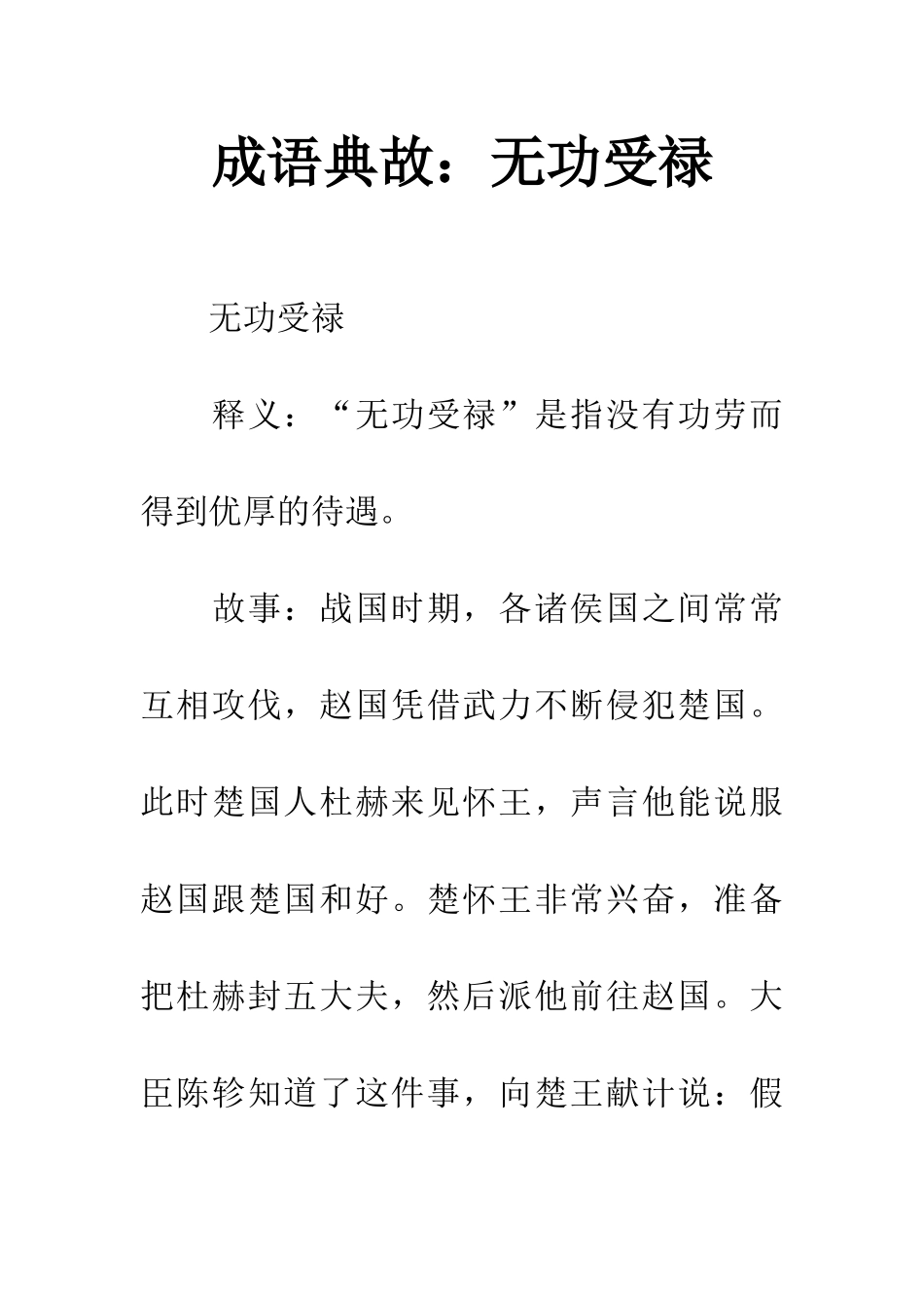 成语典故无功受禄_第1页