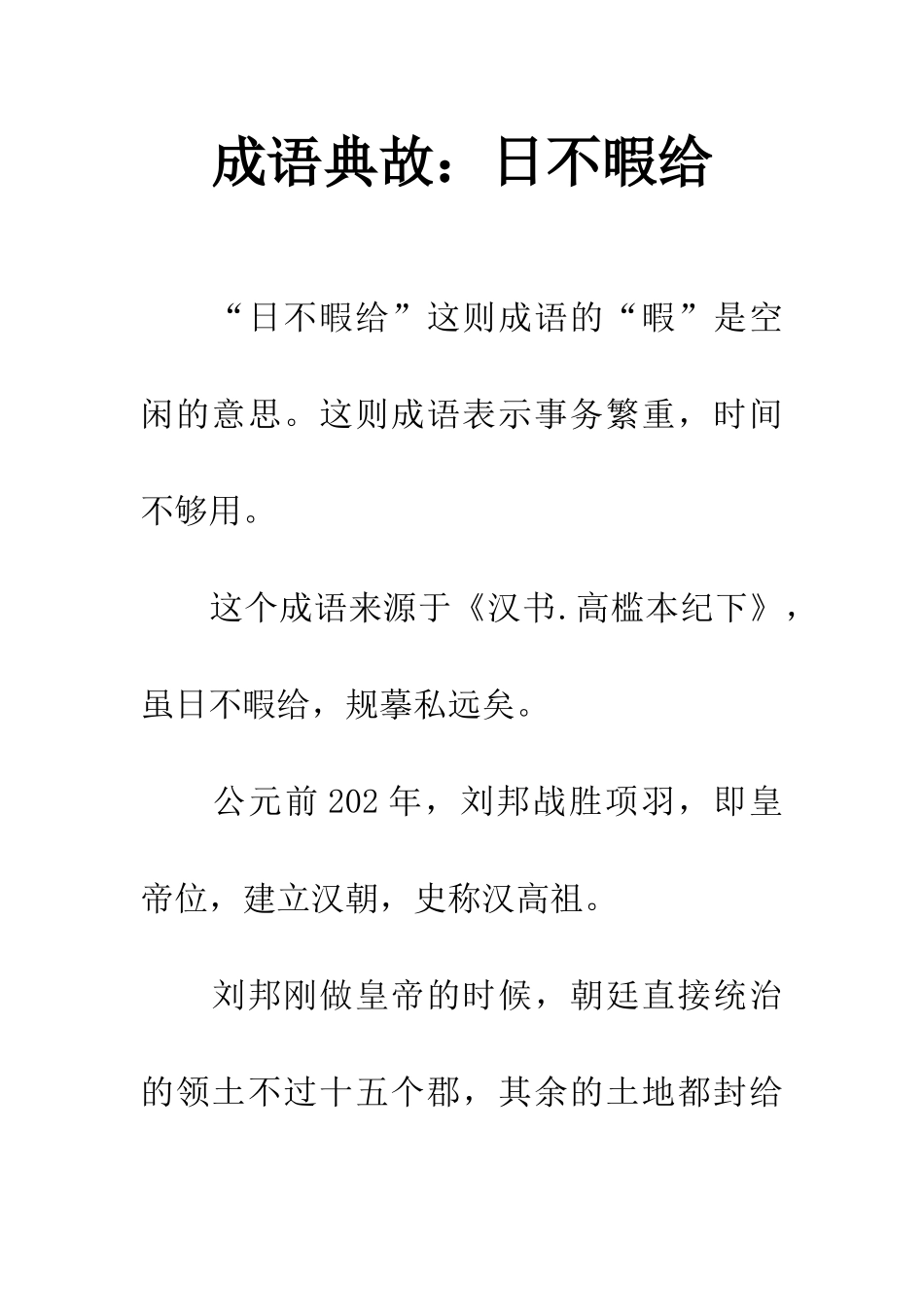 成语典故日不暇给_第1页