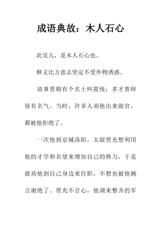 成语典故木人石心