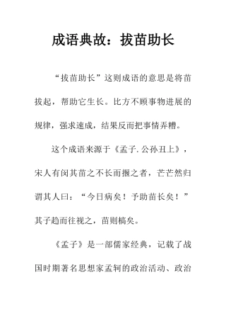 成语典故拔苗助长