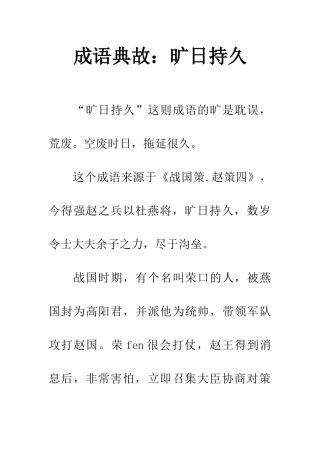 成语典故旷日持久
