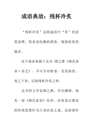 成语典故残杯冷炙