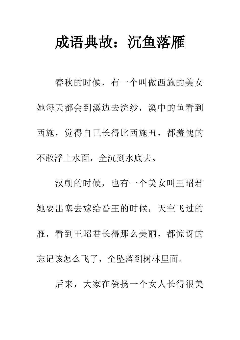 成语典故沉鱼落雁_第1页