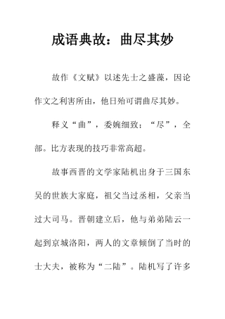 成语典故曲尽其妙