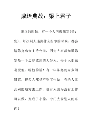成语典故梁上君子