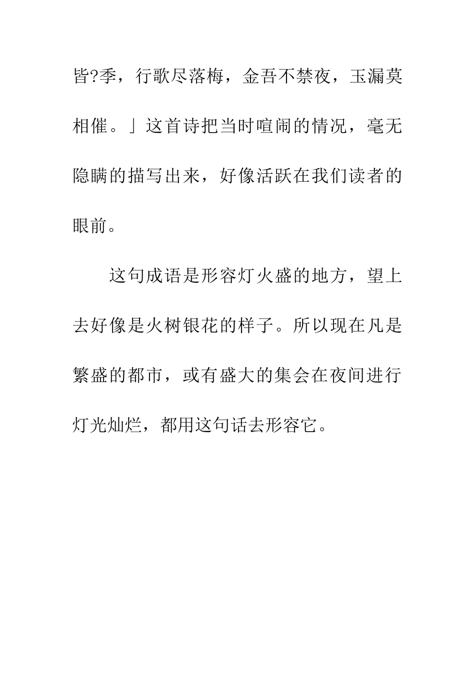 成语典故火树银花_第2页