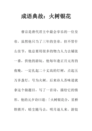 成语典故火树银花