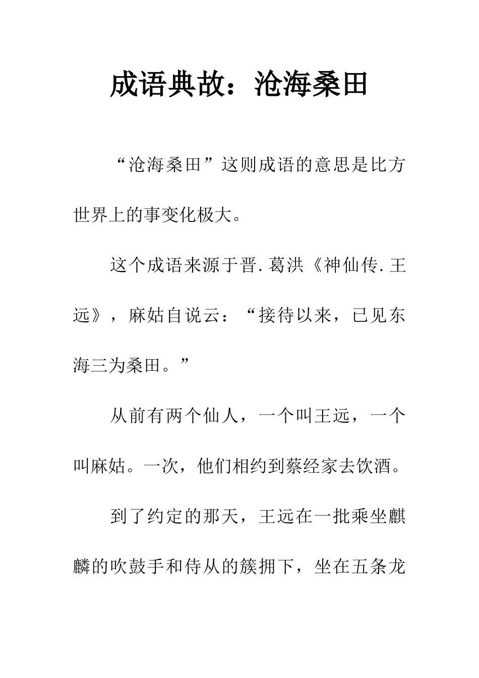 成语典故沧海桑田_第1页