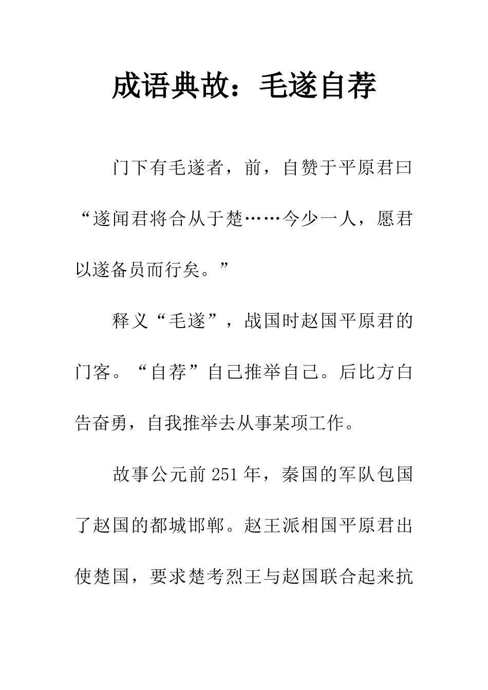 成语典故毛遂自荐_第1页