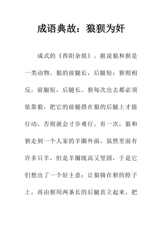 成语典故狼狈为奸