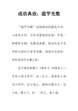 成语典故滥竽充数