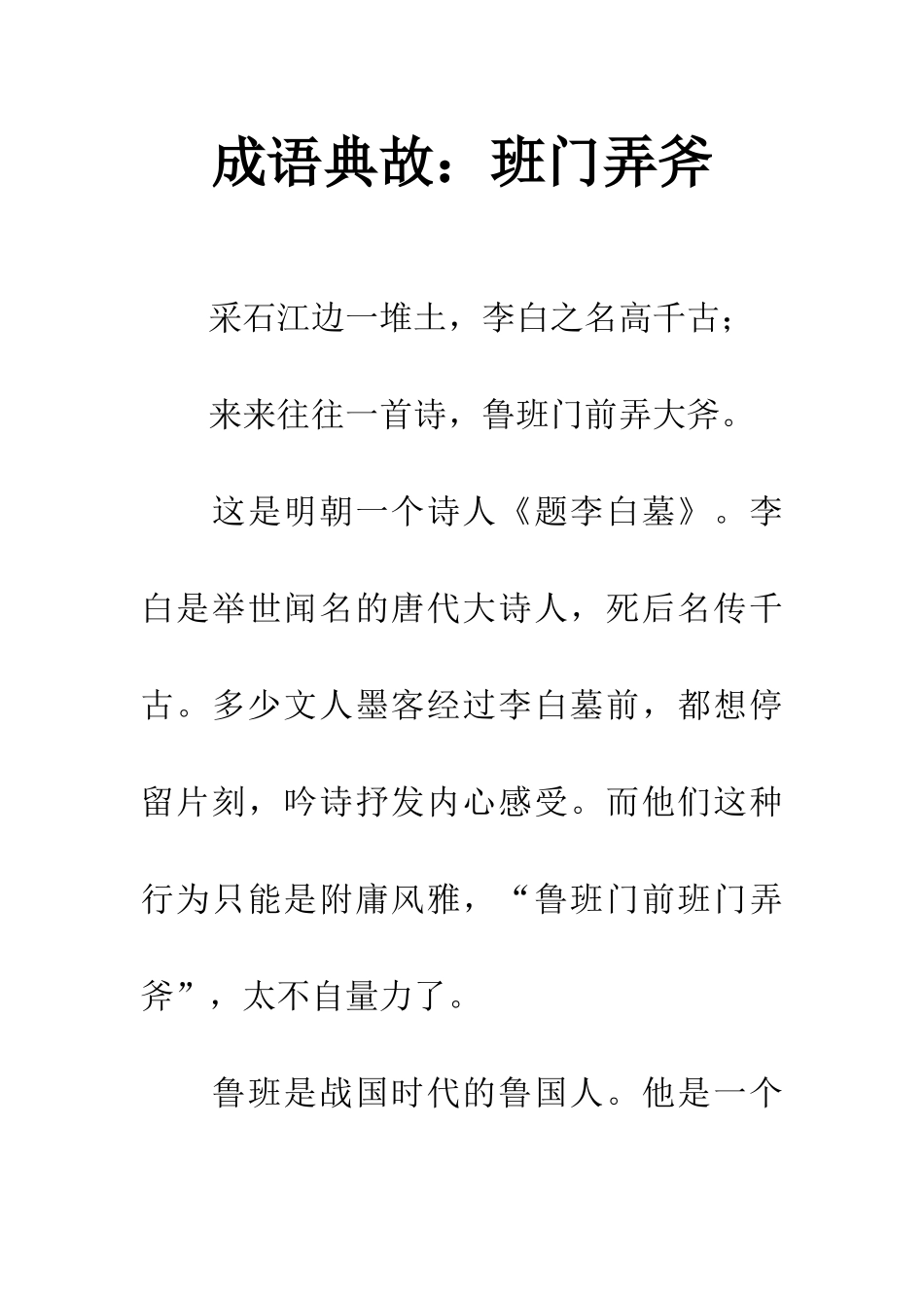 成语典故班门弄斧_第1页