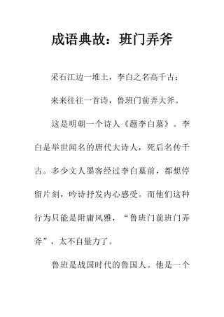 成语典故班门弄斧