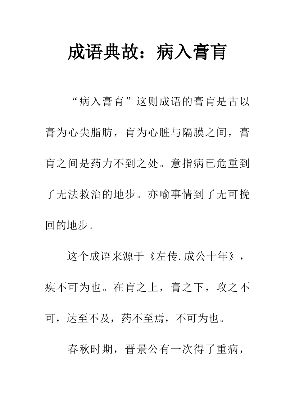 成语典故病入膏肓_第1页