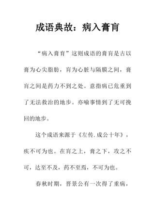 成语典故病入膏肓