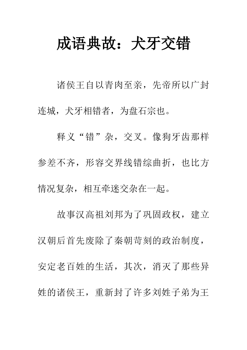 成语典故犬牙交错_第1页