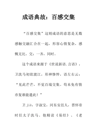 成语典故百感交集
