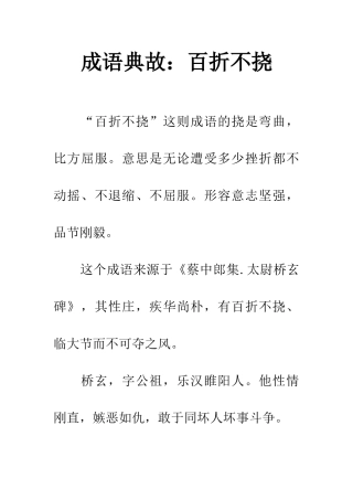 成语典故百折不挠