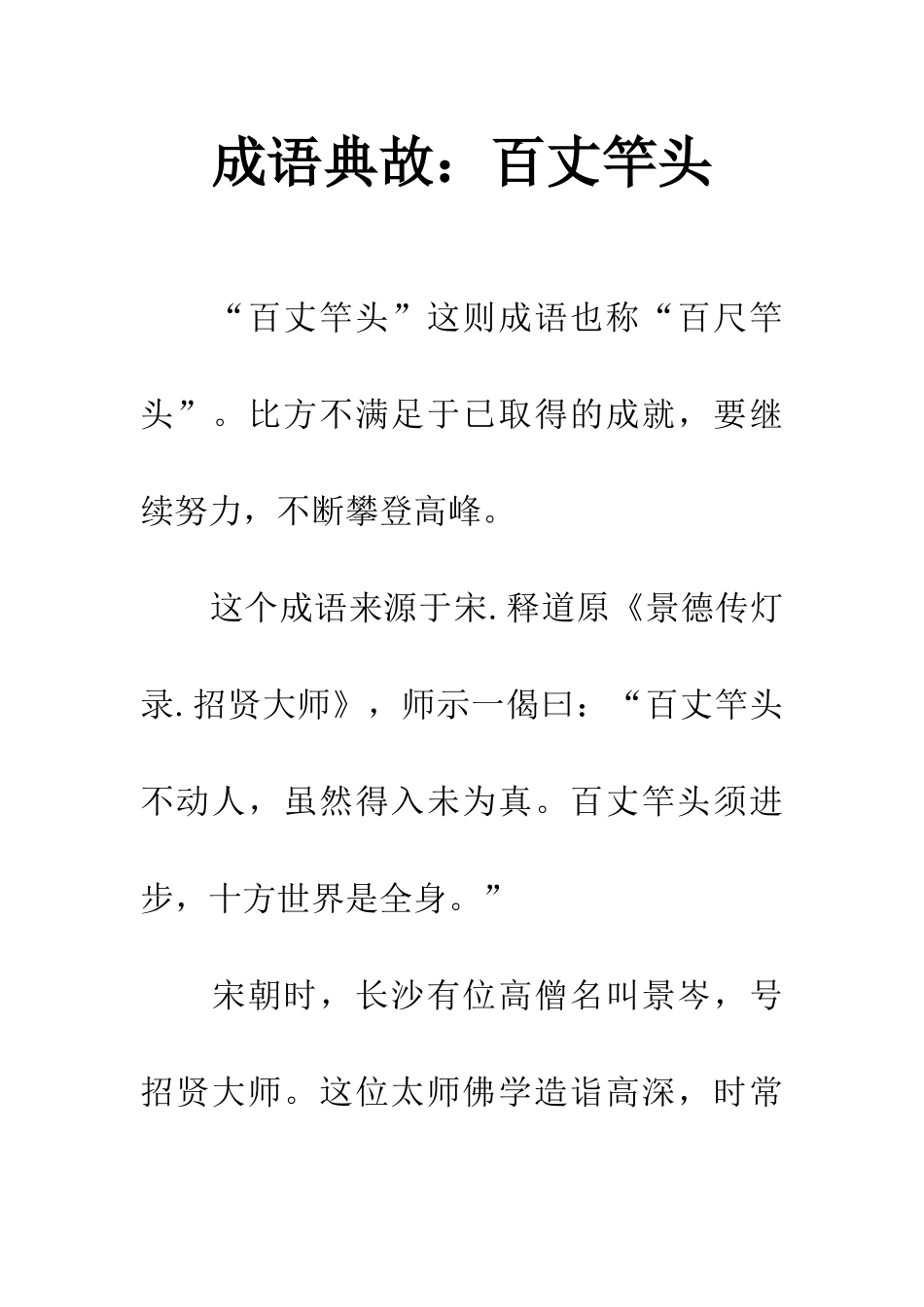 成语典故百丈竿头_第1页