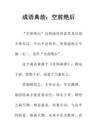 成语典故空前绝后