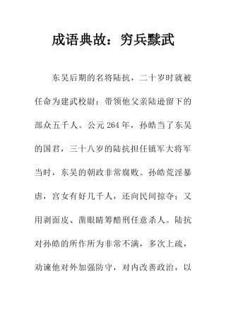 成语典故穷兵黩武