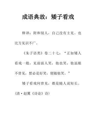 成语典故矮子看戏