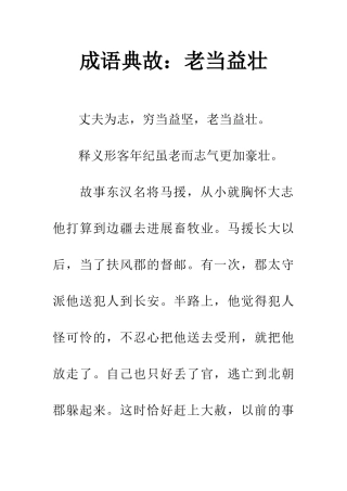 成语典故老当益壮